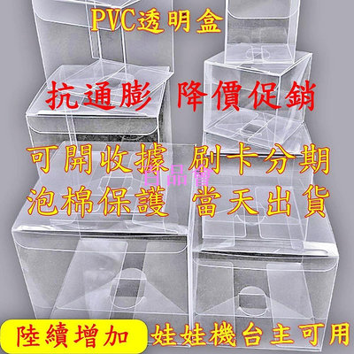 【百品會】 台中  PVC透明盒 PET透明盒 娃娃機展示盒 娃娃機 禮盒包裝 多規格 透明盒 婷婷的店