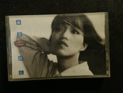 錄音帶 /卡帶/ BC / 萬芳 / 放心 / 心事 / 半袖 / 碧海晴天 / 非CD非黑膠