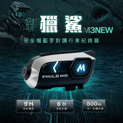 PHILO 飛樂 獵鯊M3 SONY+6人連線+800M對講機 9小時錄影續航 安全帽藍芽耳機機車用 行車紀錄器送64G