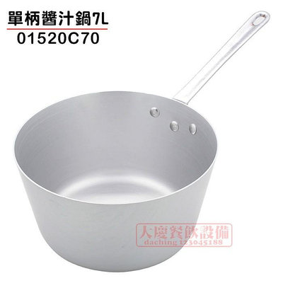 7L 單柄 醬汁鍋 (01520C70) 單手鋁鍋 鋁製濃湯鍋 鋁湯鍋