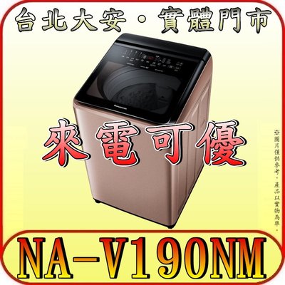 《含北市標準安裝》Panasonic 國際 NA-V190NM 19公斤 變頻溫水洗衣機 自動投遞洗劑 IOT智慧家電
