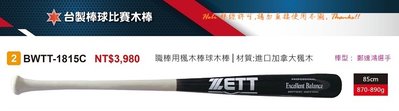 先詢問【ZETT棒球比賽木棒】日本品牌 職業用楓木棒球棒 (BWTT-1815C /棒型:鄭達鴻選手) 單支 #1815