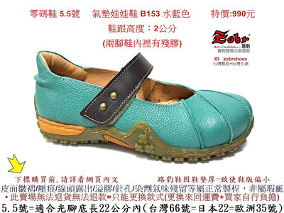 零碼鞋 5.5號  Zobr 路豹 牛皮氣墊娃娃鞋 B153 水藍色   ( B系列 )特價:990元 鞋跟高度：2公分