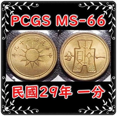 （最高分）【佰圓古郵】【PCGS MS-66】 民國29年 一分 分布