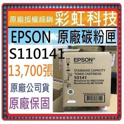 彩虹科技~含稅* EPSON S110141 10141 原廠盒裝碳粉匣 適用 M7150DN M8250DN