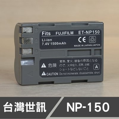 【現貨】 NP-150 台灣 世訊 日製電芯 副廠 電池 富士 Fujifilm Fuji  S5 Pro NP150