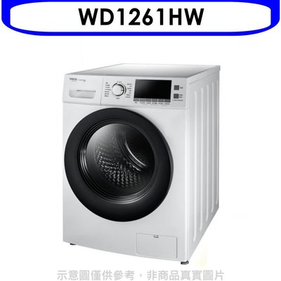 《可議價》東元【WD1261HW】12公斤變頻滾筒變頻洗衣機白色