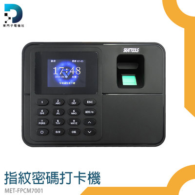 【東門子】免安裝 簽到機 MET-FPCM7001 辦公室用品 智能打卡 附4G USB 手指打卡 指紋密碼打卡機