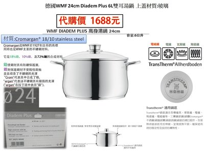 德國WMF 24cm Diadem Plus 6L雙耳湯鍋