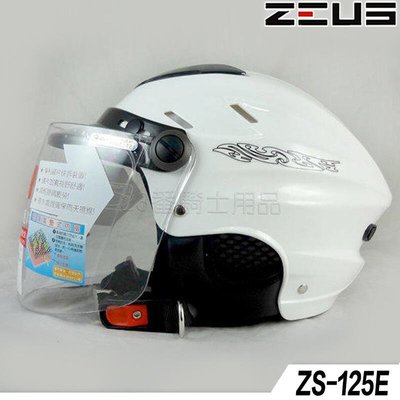 瑞獅 ZEUS 雪帽 附鏡片 ZS-125E 亮白 耳罩款｜23番 125E 半罩 安全帽 內襯可拆 可自取