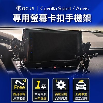 福斯手機支架 車用支架 【臺灣專利設計】 Corolla Sport Auris 手機架 cross altis