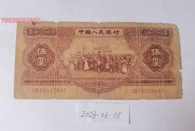 第二套人民幣1953年5元紅五元