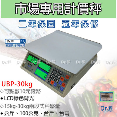 計價秤 UBP-30kg 電子計價桌秤、市場用秤、磅秤、電子秤、台灣製、免運費、含稅、檢驗局檢定合格、保固兩年【Dr.秤】