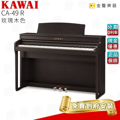 【金聲樂器】KAWAI CA-49 R 玫瑰木色 木質琴鍵 數位鋼琴 河合電鋼琴 ca 49