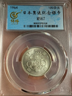 1964年東京奧運會紀念幣100円銀幣，保粹評級MS67，實【店主收藏】35100