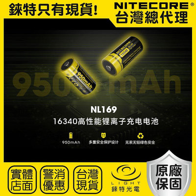 【錸特光電】NITECORE NL169 950mAh 16340 充電電池 3.6V 大容量 RCR123A