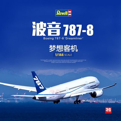 現貨熱銷-3G模型 Revell/利華 04261 1/144 波音 787-8 夢想客機~特價