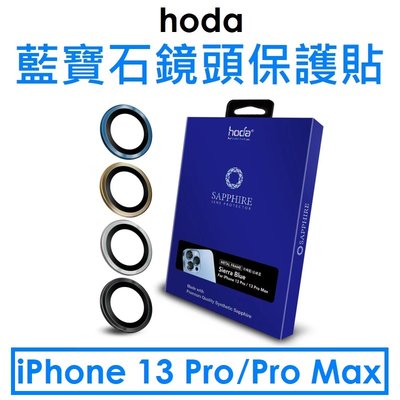 【hoda 原廠盒裝】APPLE iPhone 13 Pro/Pro Max 6.7吋 三鏡藍寶石鏡頭保護貼 - 原色款
