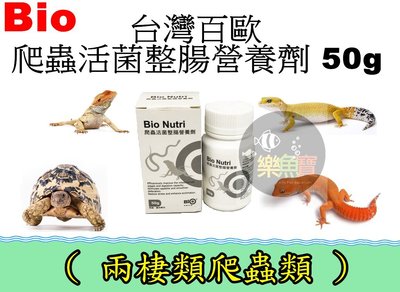 【樂魚寶】台灣 Bio百歐- 爬蟲活菌整腸營養劑 50g 爬蟲 兩棲 益生菌 龜 蜥蜴 蛇 營養 益生菌 營養補充