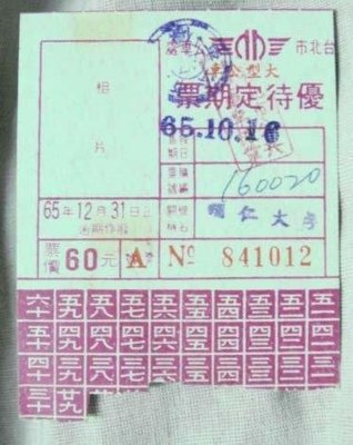 早期台北市公車優待定期車票(民國65年)