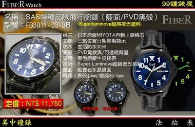 【99鐘錶屋＊美中】FIBER 法柏機械錶：〈SAS特種部隊飛行系列〉（FB8011-03-3B）藍面/PVD黑殼