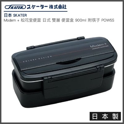 日本 SKATER Modern + 松花堂 便當 日式 雙層 便當盒900ml 附筷子 日本製 POW5S