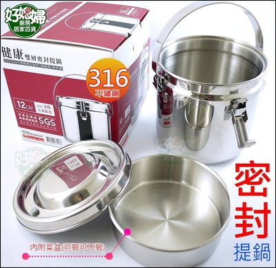 《好媳婦》潔豹新品『健康316雙層密封提鍋14cm』白鐵飯盒/防漏汁/台灣製/不鏽鋼提鍋/湯鍋/附菜盆TH-66018