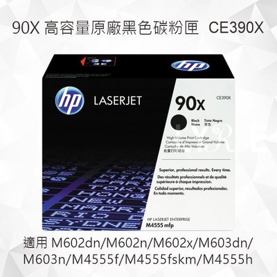 HP 90X 高容量黑色原廠碳粉匣 CE390X 適用 M602dn/M602n/M602x/M603dn/M603n