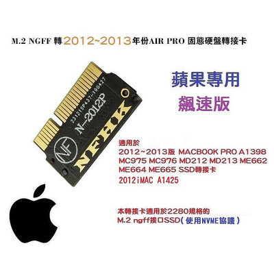 MAC SSD轉接卡 NVMe M.2 NGFF SSD 轉 MacBook Pro 2013 A1398 轉接卡【晴沐居家日用】
