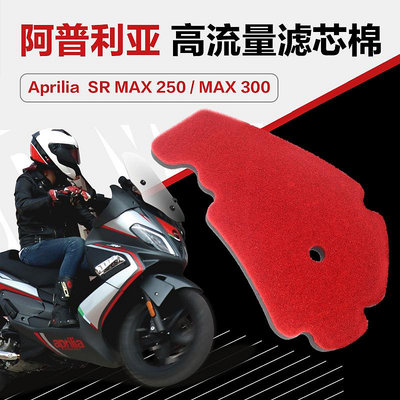 ~爆款熱賣~阿普利亞踏板摩托車SR MAX250/300空氣過濾芯高流量空濾海綿改裝