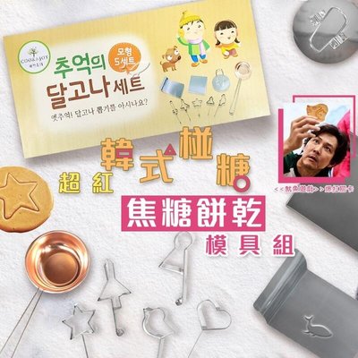魷魚遊戲  韓國傳統焦糖椪餅模具製作套組