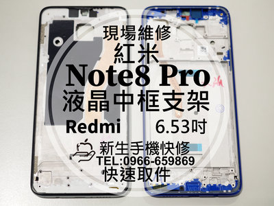 免運【新生手機快修】Redmi 紅米Note8 Pro 中框支架 液晶支架 螢幕支架 邊框 側框前框 側鍵 現場維修更換