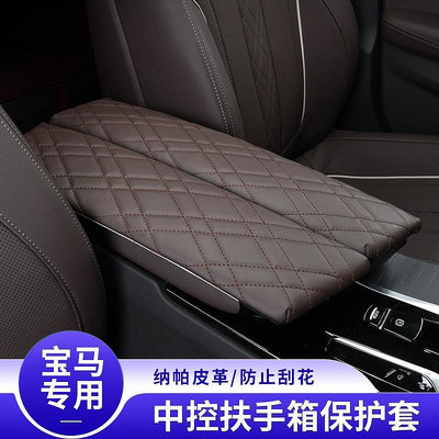 BMW 寶馬扶手箱皮套 5系 3系 7系 X3 X4 X5 X7 6GT 中央增高墊保護罩車內飾用品