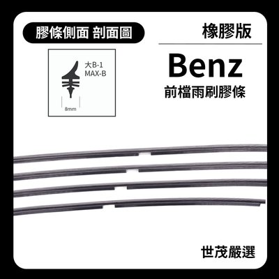 【橡膠版】世茂嚴選 SM雨刷膠條 Benz 賓士 GL ML W166 2012-2016年 燕尾軟骨 B26+23吋