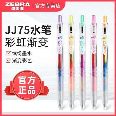 【日本ZEBRA斑馬牌】JJ75變色筆不可思議彩色中性筆夢幻涂鴉混色筆藍莓冰沙棉花糖漸變水筆