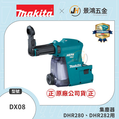 景鴻五金 公司貨 牧田 DX08 集塵器 199579-7 鎚鑽專用集塵器 適用：DHR280、DHR282 隨貨附發票