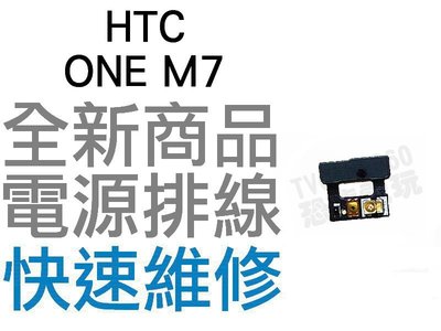 HTC ONE M7 電源開關排線 電源排線 開關排線 全新零件 專業維修【台中恐龍電玩】