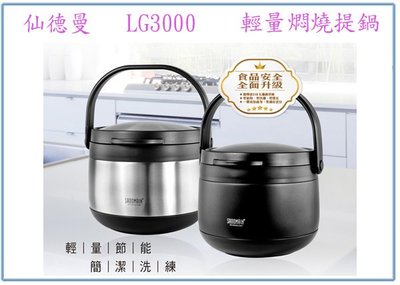 『 峻呈 』(全台滿千免運 不含偏遠 可議價) 仙德曼 LG3000 輕量 燜燒提鍋 3L 燜燒鍋 燜燒罐