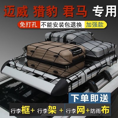 力帆邁威汽車車頂行李架獵豹cs9君馬s70賽克5/7MEET行李架車頂架~特價~美家小鋪