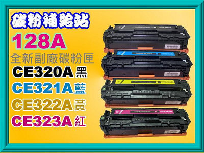 碳粉補給站【附發票/128A】CP1525nw/CM1415fn/CM1415fnw副廠匣CE320A/CE321A