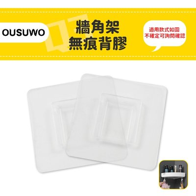 台灣現貨 附發票 OUSUWO 歐舒沃 牆角架背膠 背膠 無痕 壁掛 適用 轉角架 置物架 收納架 三角架 一組2片