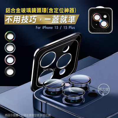 威力家 CITY BOSS iPhone 15 /15 Plus 鋁合金高清玻璃鏡頭保護環 含定位神器 i15 5G