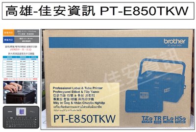 高雄-佳安資訊 Brother PT-E850TKW/E850TKW 套管標籤印字機/另售E800T/E550WVP