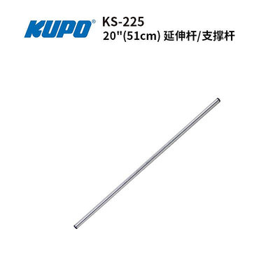 KUPO 延伸桿支撐桿直徑16MM可搭配魔術頭50CM100CMKS-225