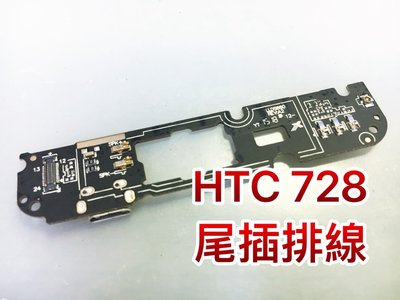 【台北橋快修】HTC 728 尾插 話筒 充電孔 耳機孔 USB無法充電 無法蓄電