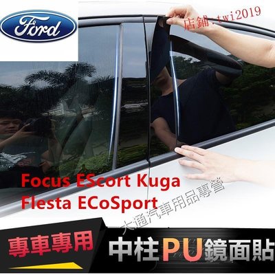 福特Focus EScort Kuga FIesta ECoSport中柱貼 PC鏡面貼 B柱貼 C柱車窗飾條MK2 3