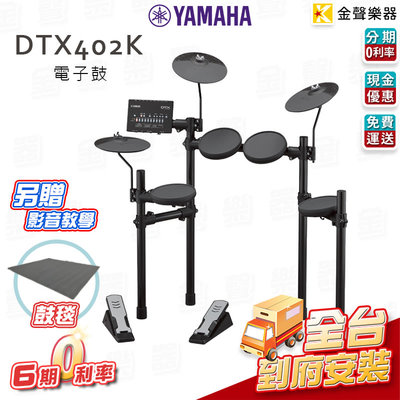 【金聲樂器】YAMAHA DTX402K 電子鼓 感應式大鼓踏板 分期0利率