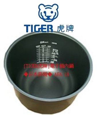 [TIGER虎牌]電子鍋內鍋 日本原裝 JAE-A18R  JAG-A18R  B18R  S18R  JAF-B18R
