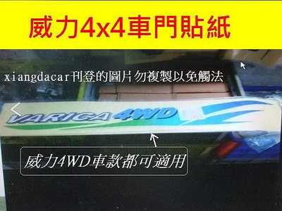 中華威力4WD貨車箱型車車身彩條貼紙[2片型]