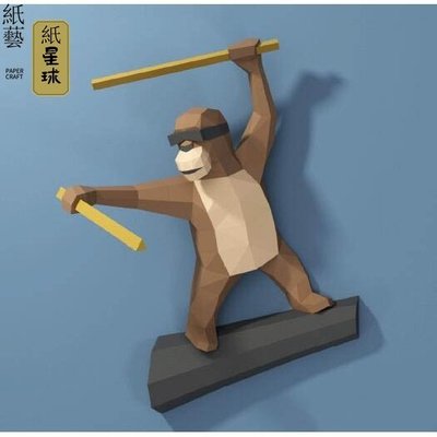 下殺-【贈送製作工具】3D立體紙模型 猴子忍者 拼裝模型  DIY手工  壁掛牆飾 裝飾擺件